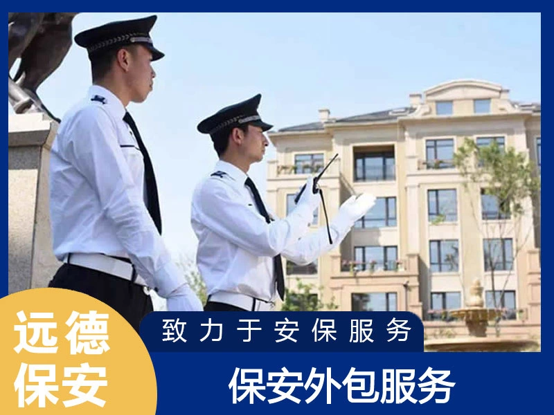 浦东保安外包服务